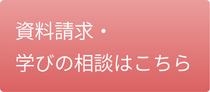 学びの相談はこちら-総合ボディケアアカデミー 学びの相談はこちら-総合ボディケアアカデミー