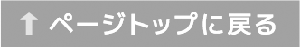 ページトップに戻る