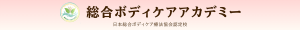 総合ボディケアアカデミー/北海道・青森